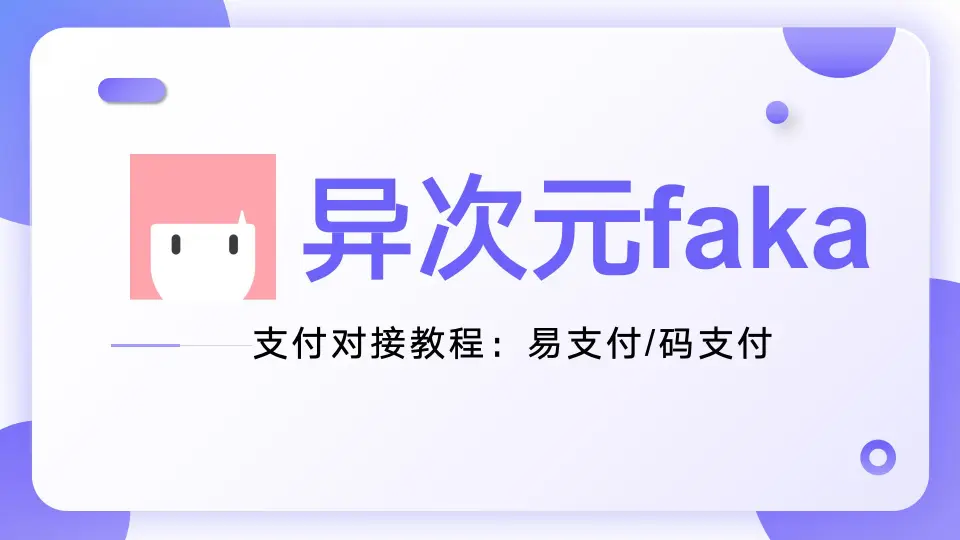 异次元二次元发卡网站源码安装搭建