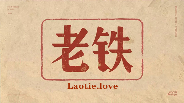 关于我们-老铁铺laotie.love
