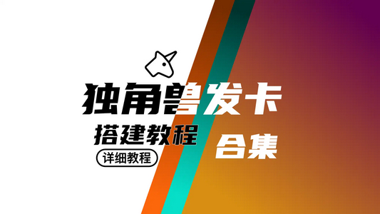 独角兽发卡官方原版代码安装搭建