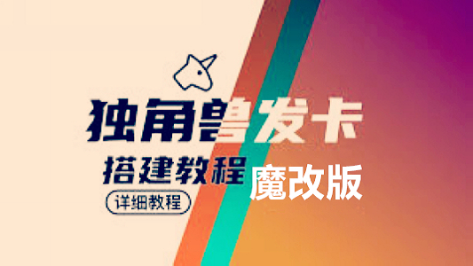 独角数卡二开版源码及安装搭建