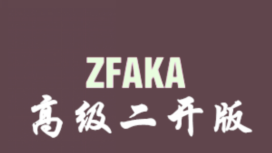 zfaka二开高级版源码及安装搭建