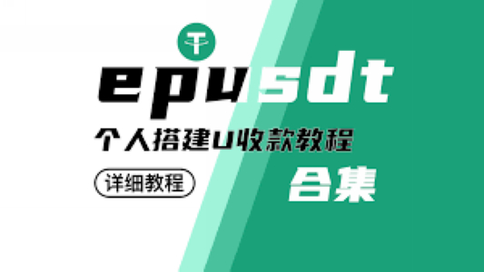 EPusdt搭建USDT收款搭建搭建属于自己的USDT收款