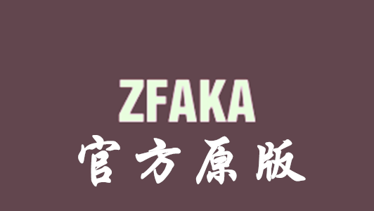 zfaka官方原版PHP源码安装搭建