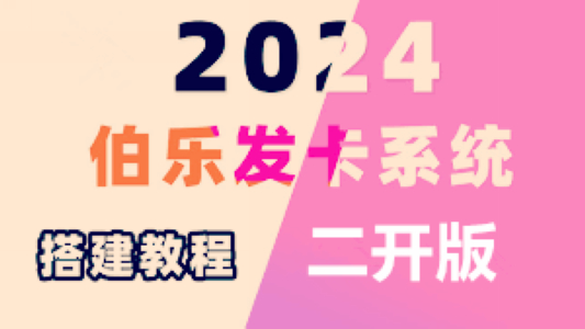 伯乐发卡二开高级版源码及安装搭建